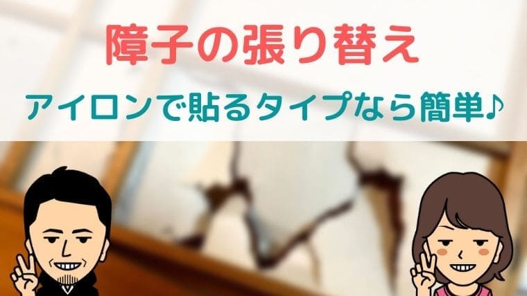 障子がボロボロに破れた！アイロンで貼るタイプなら張り替えも簡単だった｜父ちゃんはプチDIYer