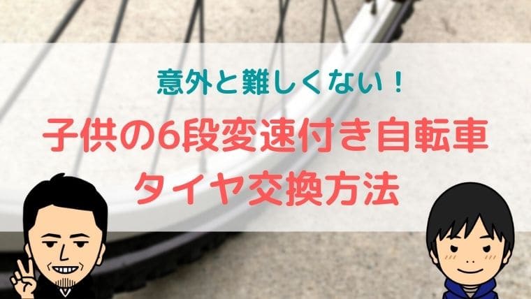 6段変速付き自転車のリアタイヤ交換方法！｜父ちゃんはプチDIYer