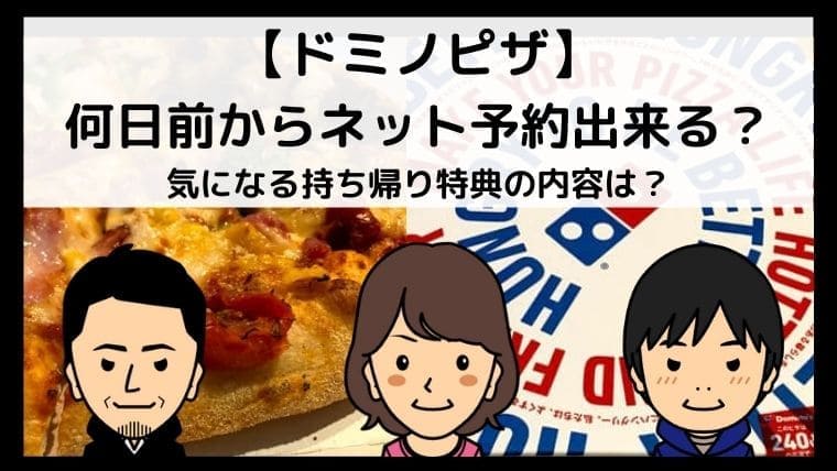 ドミノピザ ネットでの事前予約は何日前から可能 持ち帰りで注文すれば待ち時間ナシ 父ちゃんはプチdiyer