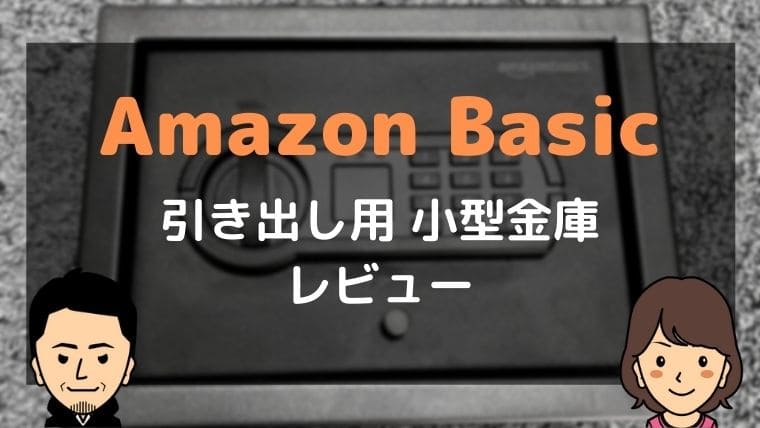 Amazonベーシック 小型引き出し用金庫 レビュー｜父ちゃんはプチDIYer